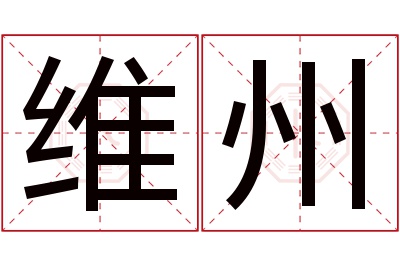 维州名字寓意