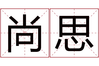 尚思名字寓意 尚思名字寓意