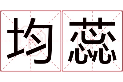 均蕊名字寓意