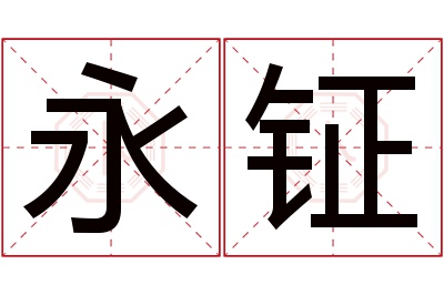 永钲名字寓意