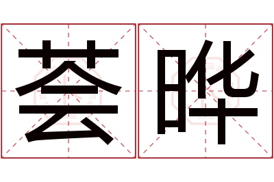 荟晔名字寓意