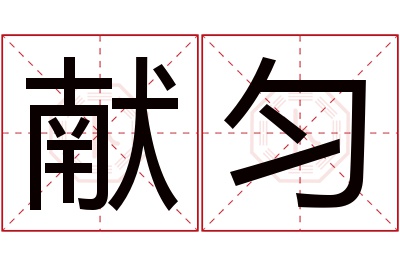 献匀名字寓意 献匀名字寓意
