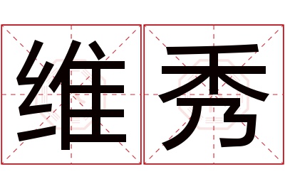 维秀名字寓意