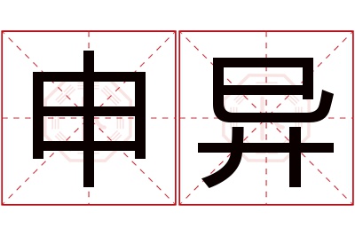 申异名字寓意 申异名字寓意