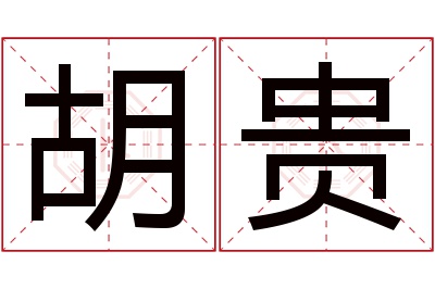 胡贵名字寓意