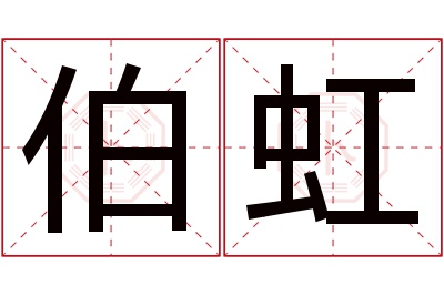 伯虹名字寓意