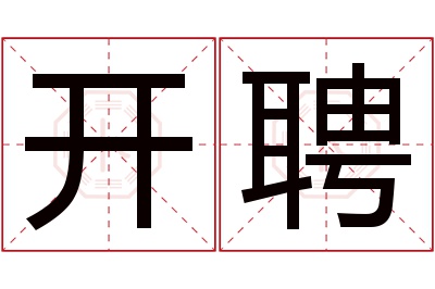 开聘名字寓意