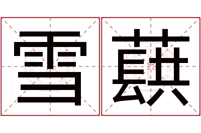 雪蕻名字寓意 雪蕻名字寓意