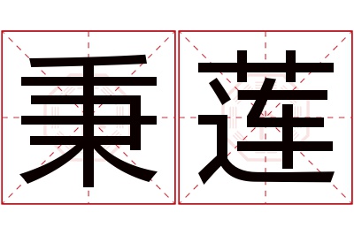 秉莲名字寓意 秉莲名字寓意