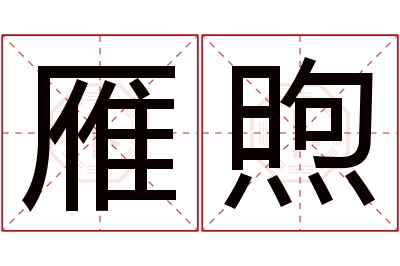 雁煦名字寓意