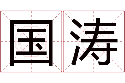 国涛名字寓意