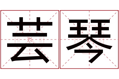 芸琴名字寓意