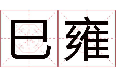 巳雍名字寓意 巳雍名字寓意