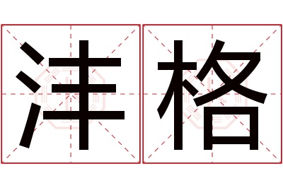 沣格名字寓意 沣格名字寓意