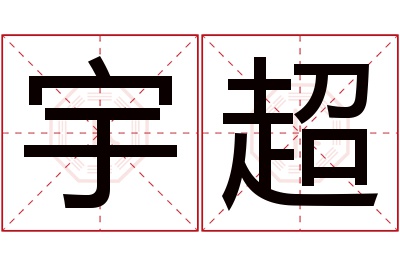 宇超名字寓意