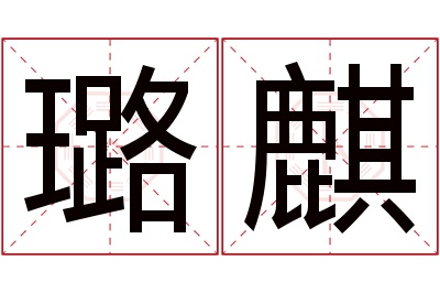 璐麒名字寓意 璐麒名字寓意