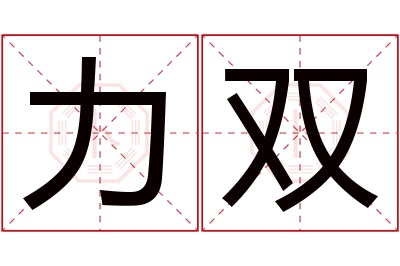 力双名字寓意 力双名字寓意