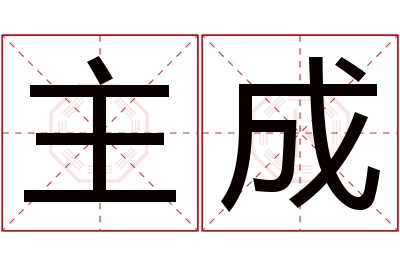 主成名字寓意