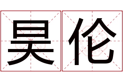 昊伦名字寓意