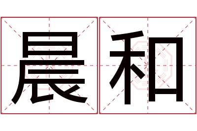 晨和名字寓意