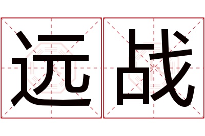 远战名字寓意 远战名字寓意