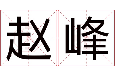 赵峰名字寓意