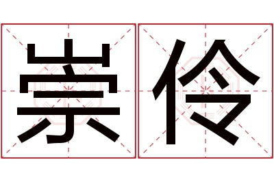 崇伶名字寓意