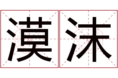 漠沫名字寓意