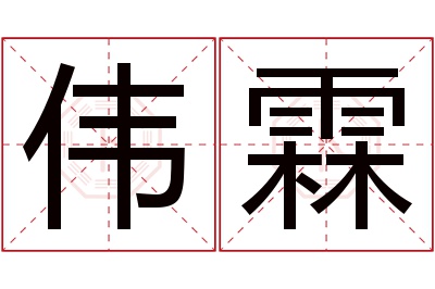 伟霖名字寓意