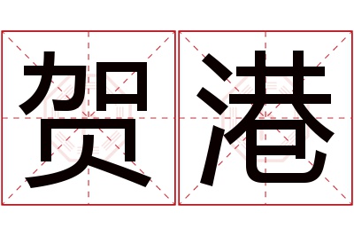 贺港名字寓意 贺港名字寓意