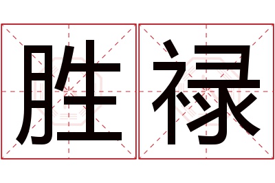 胜禄名字寓意 胜禄名字寓意