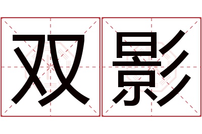 双影名字寓意