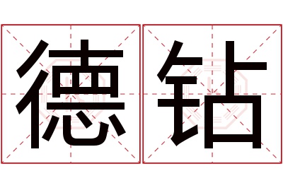 德钻名字寓意
