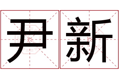 尹新名字寓意 尹新名字寓意