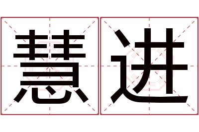 慧进名字寓意 慧进名字寓意
