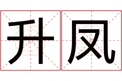 升凤名字寓意 升凤名字寓意