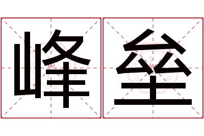 峰垒名字寓意