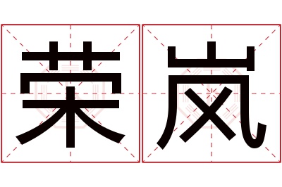 荣岚名字寓意