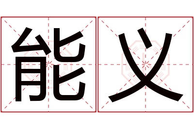 能义名字寓意