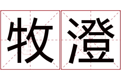 牧澄名字寓意 牧澄名字寓意