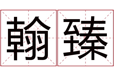 翰臻名字寓意