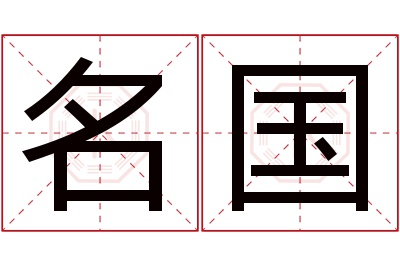 名国名字寓意