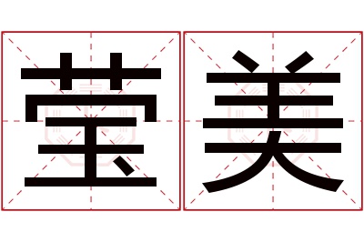 莹美名字寓意 莹美名字寓意