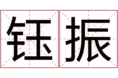 钰振名字寓意 钰振名字寓意