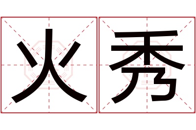 火秀名字寓意