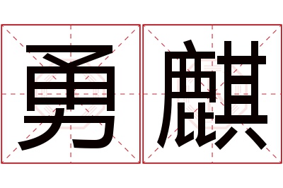 勇麒名字寓意 勇麒名字寓意