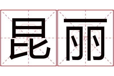 昆丽名字寓意