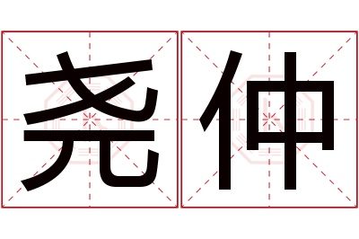 尧仲名字寓意 尧仲名字寓意