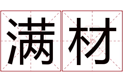 满材名字寓意 满材名字寓意