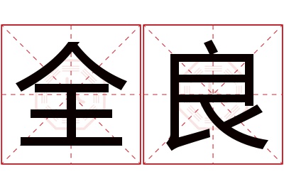 全良名字寓意